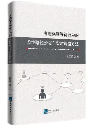 考虑乘客等待行为的柔性路径公交车实时调度方法