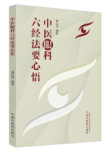 中医眼科六经法要心悟