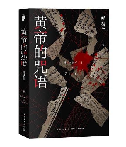 黄帝的咒语（呼延云长篇力作，《黄帝内经》不仅是医书，更是断人生死的奇书！）午夜文库