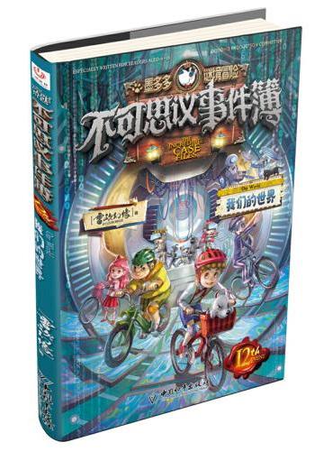 不可思议事件簿12 我们的世界