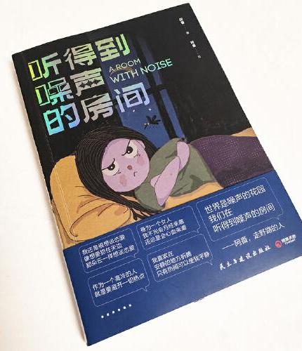听得到噪声的房间（世界是噪声的花园，我们在听得到噪声的房间。充满噪声的“失控”人生，翻开本书，让我们一起摇滚吧！）