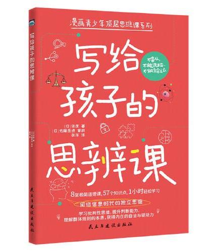 写给孩子的思辨课（网络信息时代的独立思维）