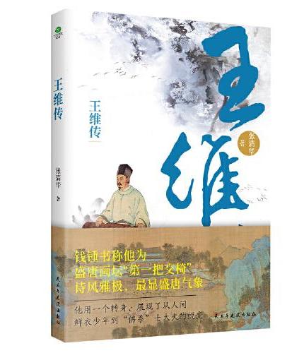 苏东坡传+王维传+陶渊明传+李商隐传（全4册）