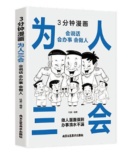 3分钟漫画为人三会：会说话会办事会做人 每天懂一点人情世故，非暴力沟通一句顶一万句，好好接话回话的技术