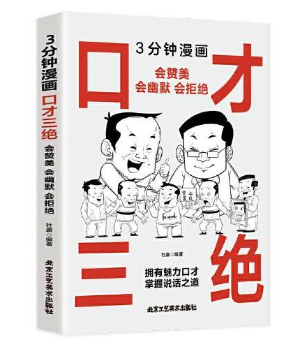 3分钟漫画口才三绝：会赞美会幽默会拒绝 每天懂一点人情世故，非暴力沟通一句顶一万句，好好接话回话的技术