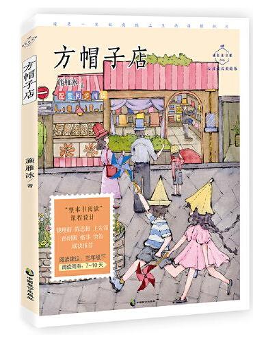 方帽子店（成长读书课：心灵成长美绘版）