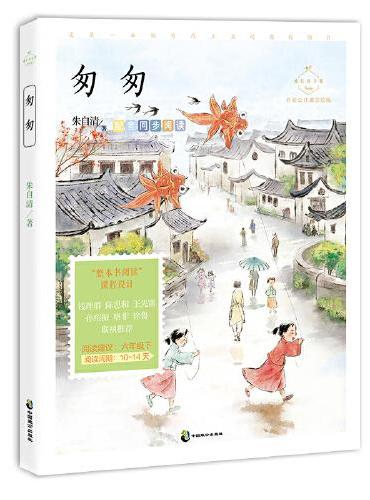 匆匆（成长读书课：名家公开课美绘版）