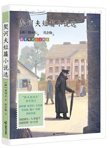 契诃夫短篇小说选（成长读书课：名家公开课美绘版）