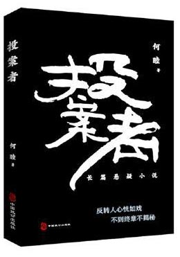 投案者：反转人心恍如戏，不到终章不揭秘