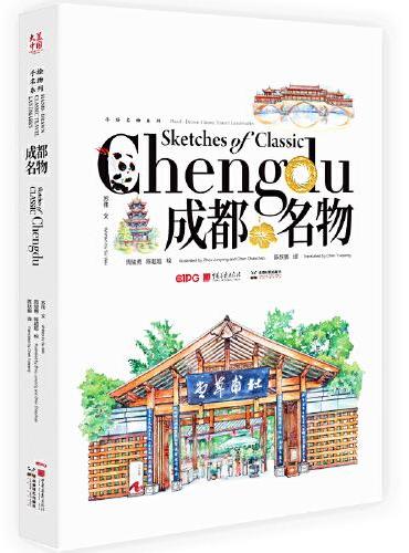成都名物（中英文对照）