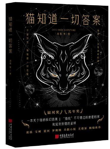 猫知道一切的答案（它们在故事中扮演着不同的角色，被赋予了超乎寻常的能力和智慧）