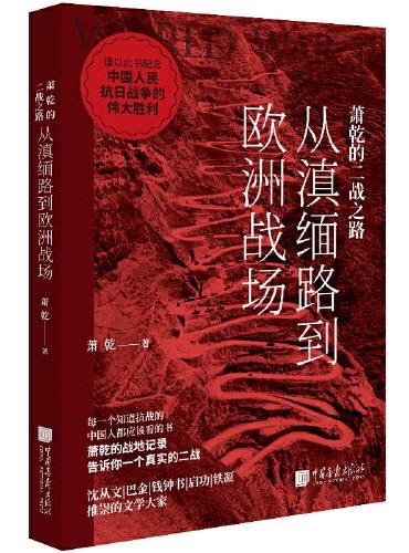 萧乾的二战之路：从滇缅路到欧洲战场
