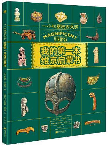 一小时图说古文明（套装3册）古埃及+古罗马+维京