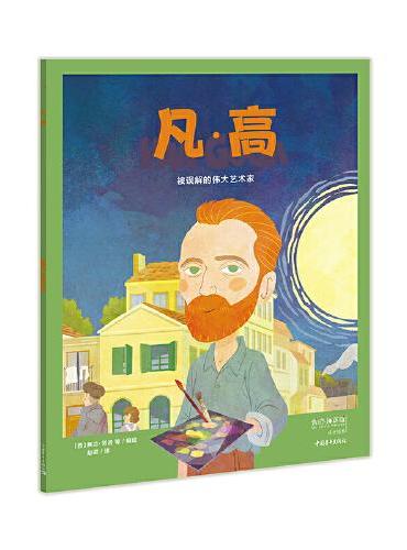 凡·高：被误解的伟大艺术家