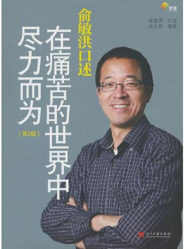 俞敏洪口述：在痛苦的世界中尽力而为（第2版）