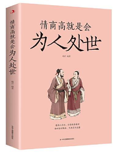 情商高就是会为人处世