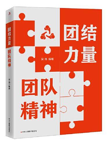 团结力量 团队精神