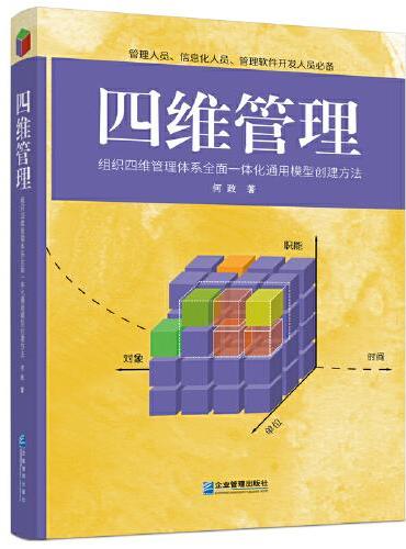 四维管理 ： 组织四维管理体系全面一体化通用模型创建方法