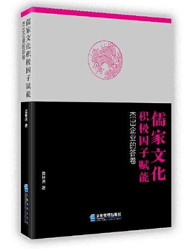 儒家文化积极因子赋能 ： 杰出企业的答卷