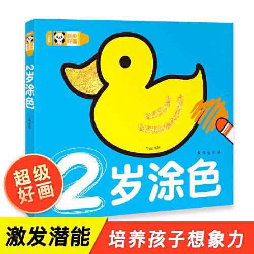 超级好画-2岁涂色 两岁宝宝适合看的书两岁宝宝全脑开发大书 2岁宝宝早教全书宝宝启蒙填色图画册幼儿园儿童涂色绘本2-3-