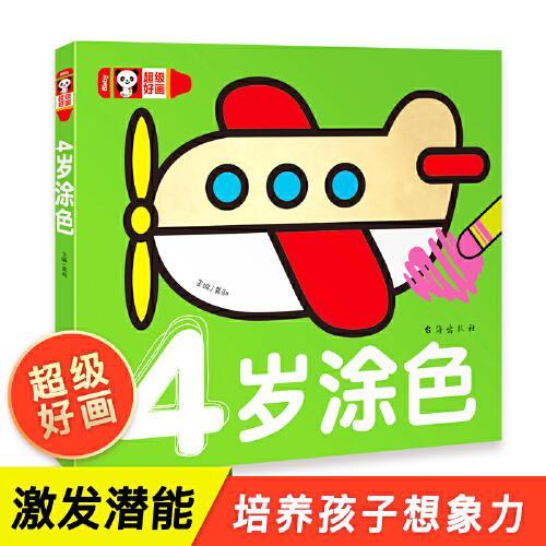 超级好画-4岁涂色 宝宝学画入门幼儿绘画简笔画大全教程幼儿园宝宝涂色本幼师 少儿创意美术动物交通工具人物书涂色书四岁宝宝