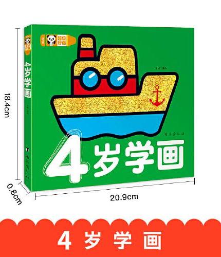 超级好画-4岁学画 学画画幼儿涂鸦本涂色书 学填色 蒙纸学画书儿童益智游戏绘画书3岁儿童畅销书