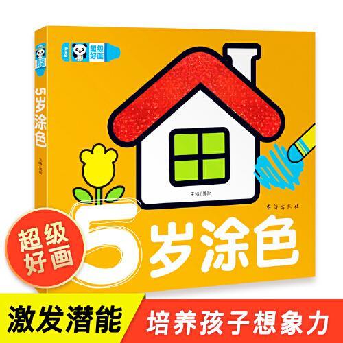 超级好画-5岁涂色 学画画幼儿涂鸦本涂色书 学填色 蒙纸学画书儿童益智游戏绘画书5岁儿童畅销书
