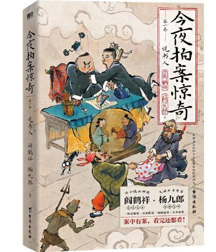 今夜拍案惊奇.第一卷（随机掉落今夜拍案惊奇主题折扇，阎鹤祥x杨九郎，德云二代作品！两个德云神探，大话千古奇案）