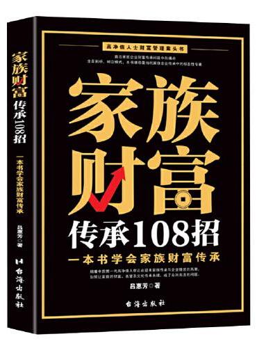 家族财富传承108招