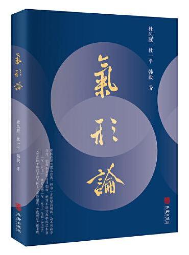 气形论   （学中医，必学“气一元论”；立足宏观与微观结合，讲述气形一体的生命观，以及从整体到局部把握中医辨证论治之法门
