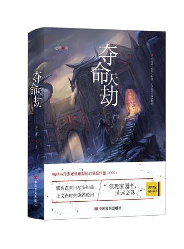 夺命天劫 畅销书作家老谭的最新科幻悬疑作品 邪恶在末日尽头扭曲，正义在时空旋涡轮回