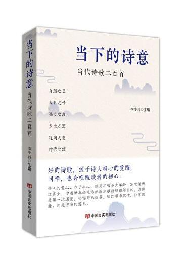当下的诗意：当代诗歌二百首