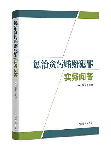 惩治贪污贿赂犯罪实务问答