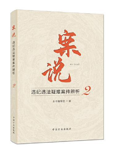 案说2 ： 违纪违法疑难案件辨析