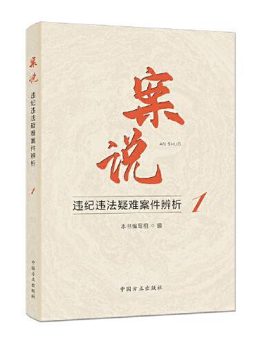 案说1 ： 违纪违法疑难案件辨析