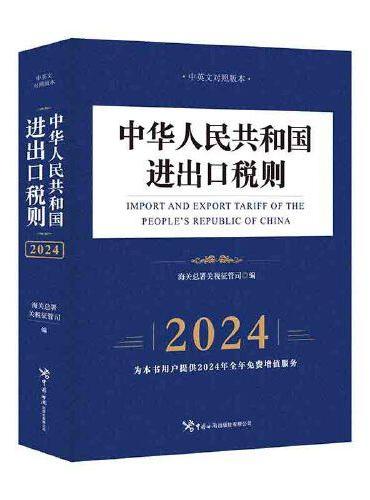 中华人民共和国进出口税则（2024年）