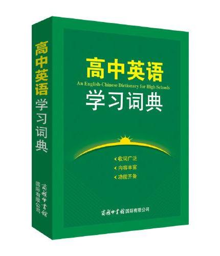 高中英语学习词典