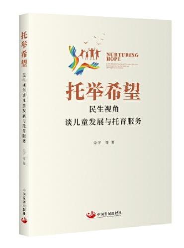 托举希望：民生视角谈儿童发展与托育服务