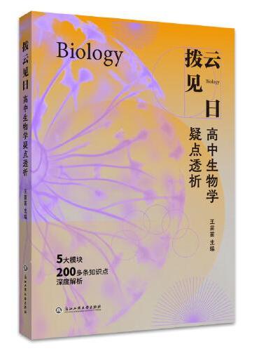 拨云见日：高中生物学疑点透析