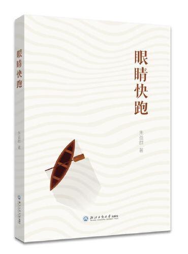 眼睛快跑