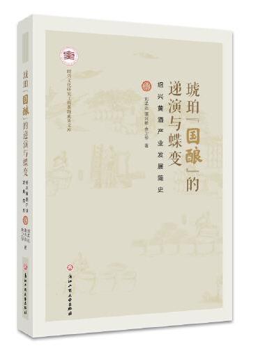 琥珀“国酿”的递演与蝶变——绍兴黄酒产业发展及其品牌升维战略研究