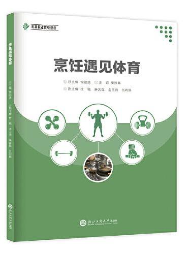 烹饪遇见体育