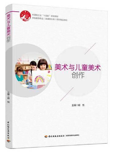 美术与儿童美术创作（学前教育专业（新课程标准）系列精品教材）