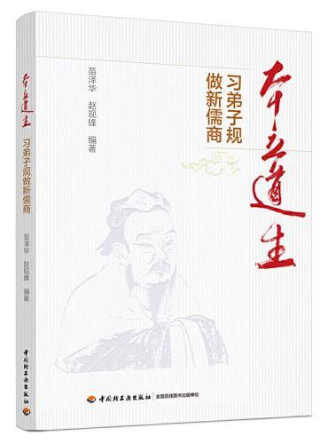 本立道生：习弟子规做新儒商