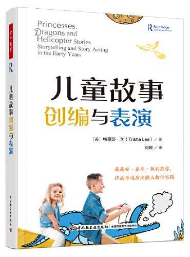 万千教育学前·儿童故事创编与表演