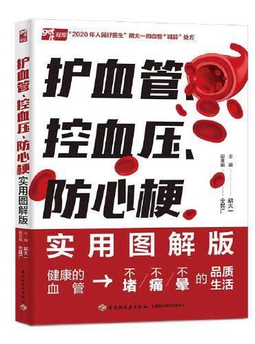 护血管、控血压、防心梗实用图解版