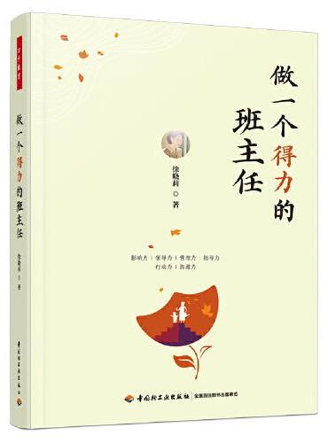 万千教育·做一个得力的班主任