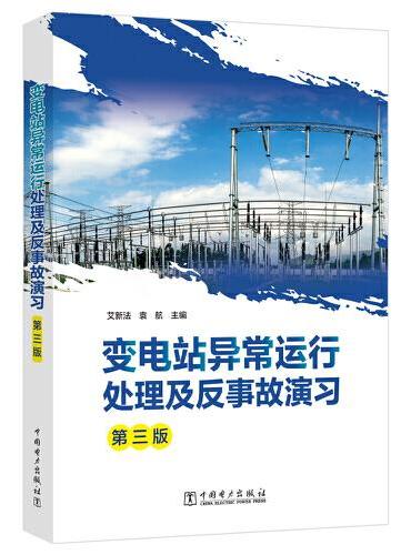 变电站异常运行处理及反事故演习（第三版）