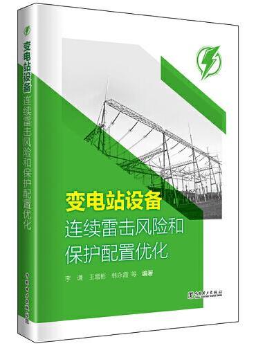 变电站设备连续雷击风险和保护配置优化