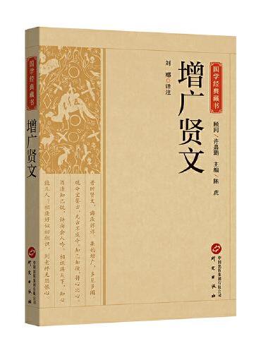 国学经典藏书-增广贤文